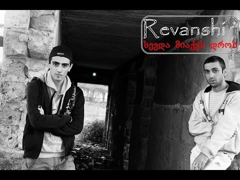 რევანში - სევდა მიაქვს დროს | Revanshi Sevda miaqvs dros|